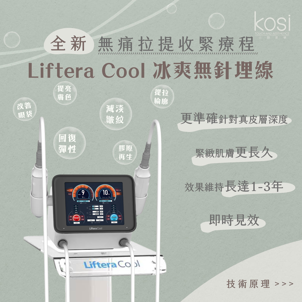 Liftera Cool 冰爽無針埋線療程 (頸部)
