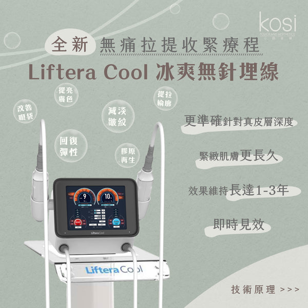 Liftera Cool 冰爽無針埋線療程 (面+眼周+雙下巴)