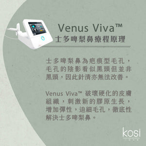 Venus Viva™ 再生換膚儀 - 鼻頭去黑頭/收毛孔療程(鼻)