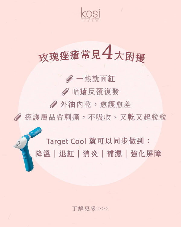 Target Cool 冰晶水光針 - 淨肌去痘療程