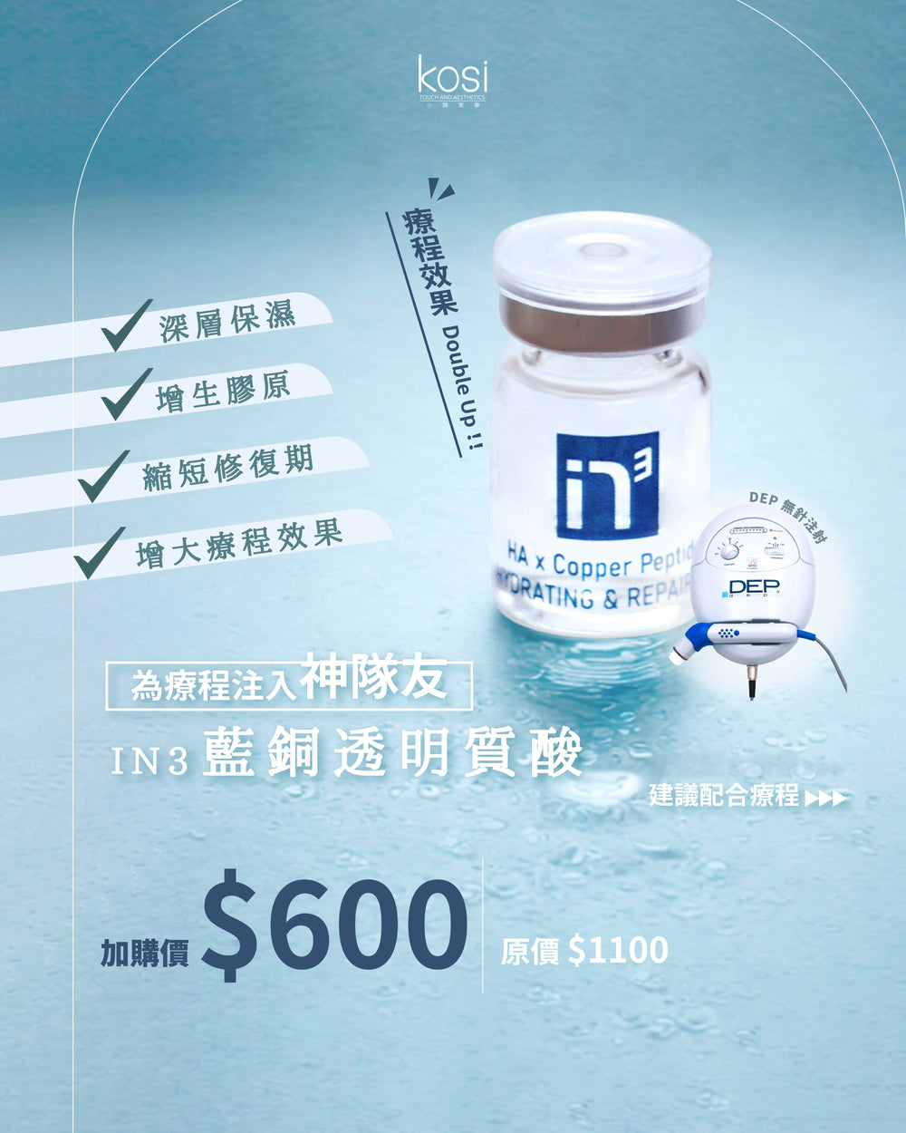 DEP 無針注射 - 藍銅透明質酸注水活膚療程