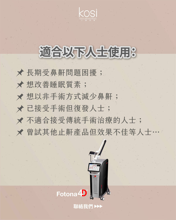 Fotona NightLase 無創去鼻鼾療程
