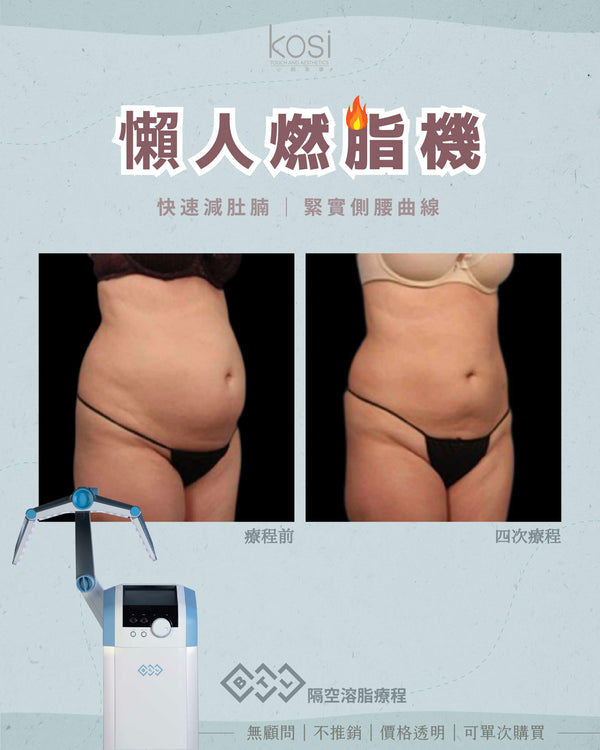 BTL 隔空溶脂療程