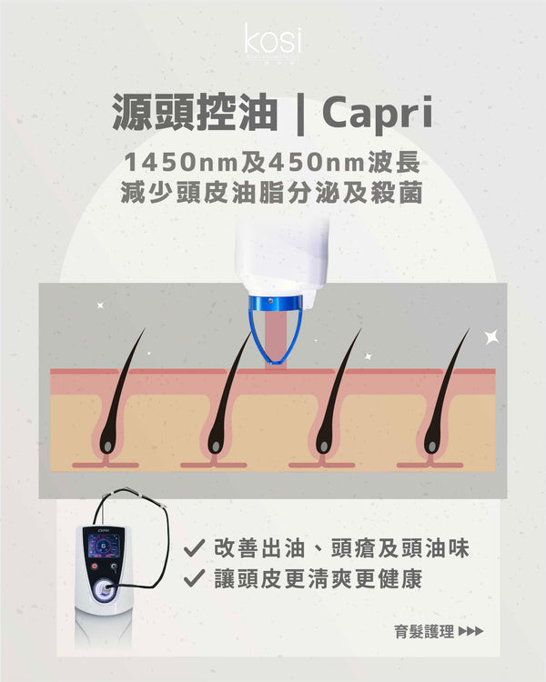 Capri 藍激光 - 頭皮淨油固髮療程(頭皮)