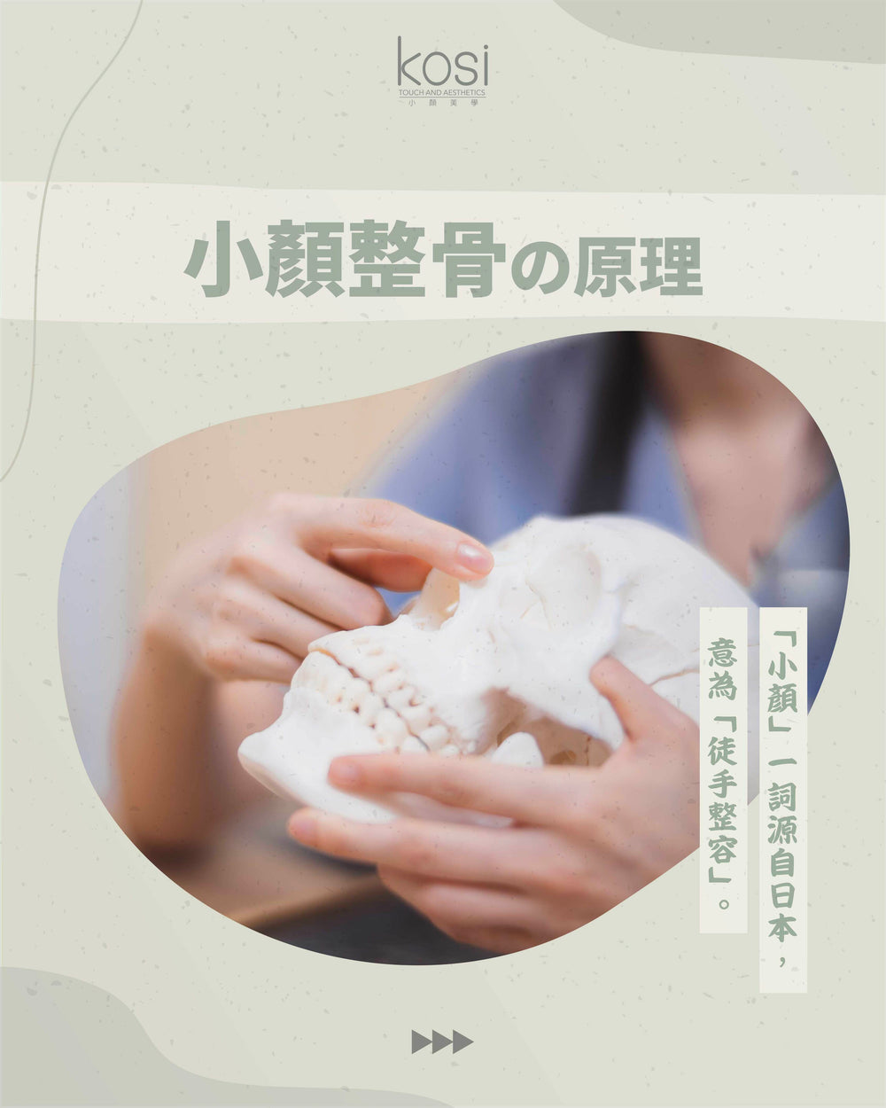 Kosi皇牌小顏整骨療程