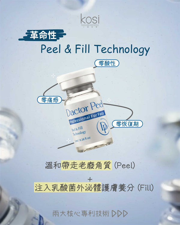 Dactor Peel 無酸煥膚活肌療程
