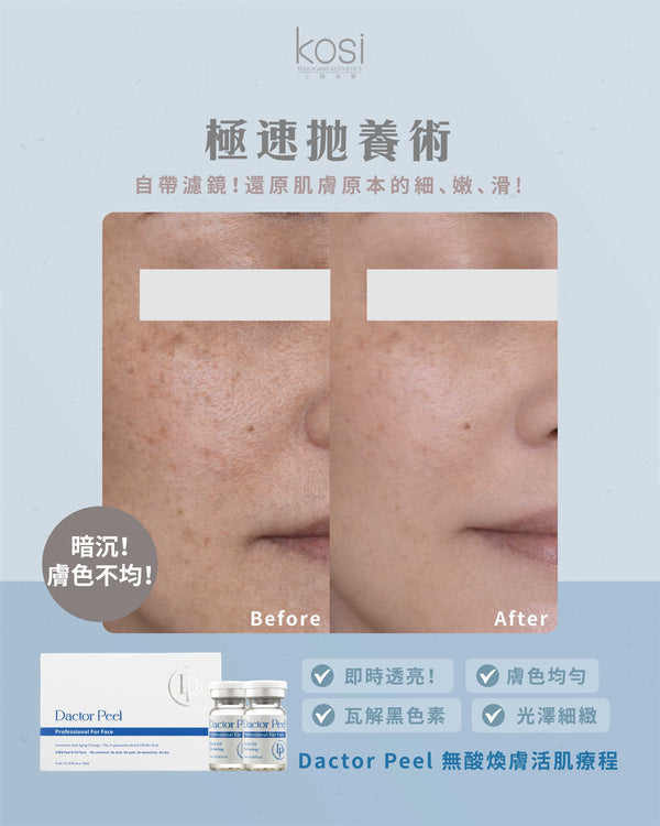 Dactor Peel 無酸煥膚活肌療程