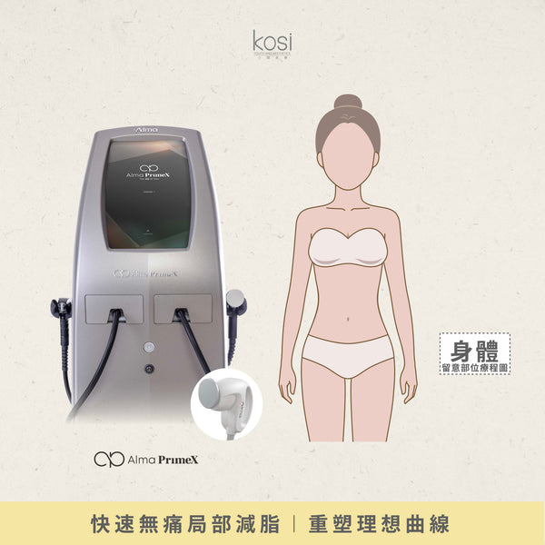 Alma PrimeX 超頻緊膚儀 - weewee聲超聲波身體溶脂療程