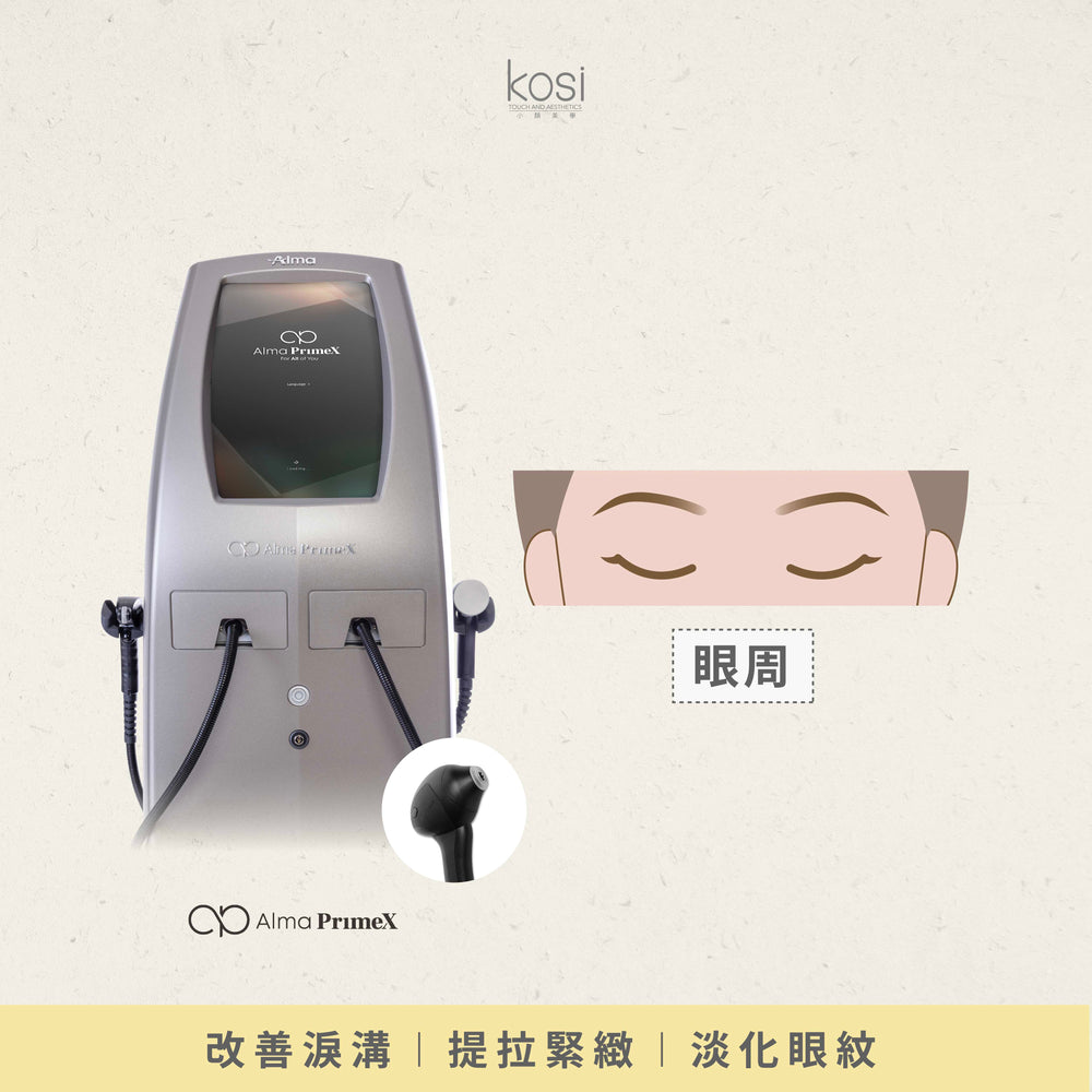 Alma PrimeX 超頻緊膚儀 – 360°吸吸下眼周緊緻療程(眼部)
