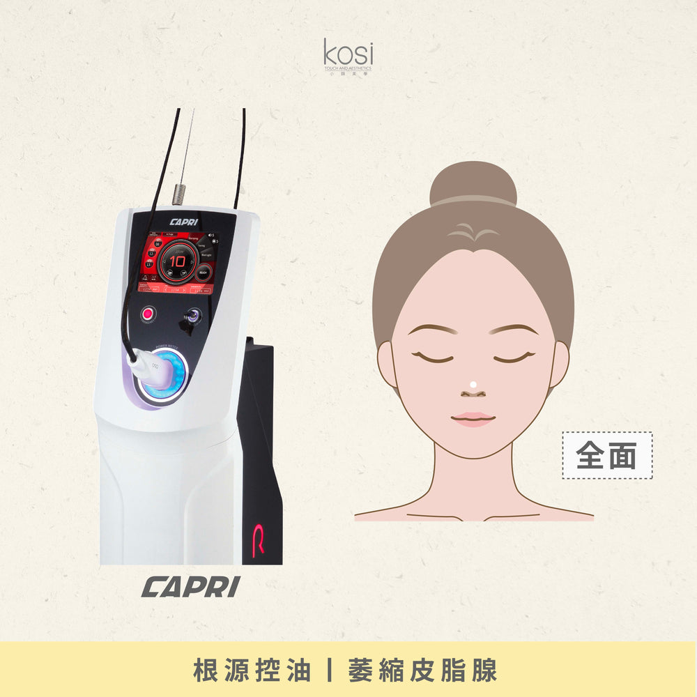 Capri 藍激光 - 減油控痘淨膚療程(面部)