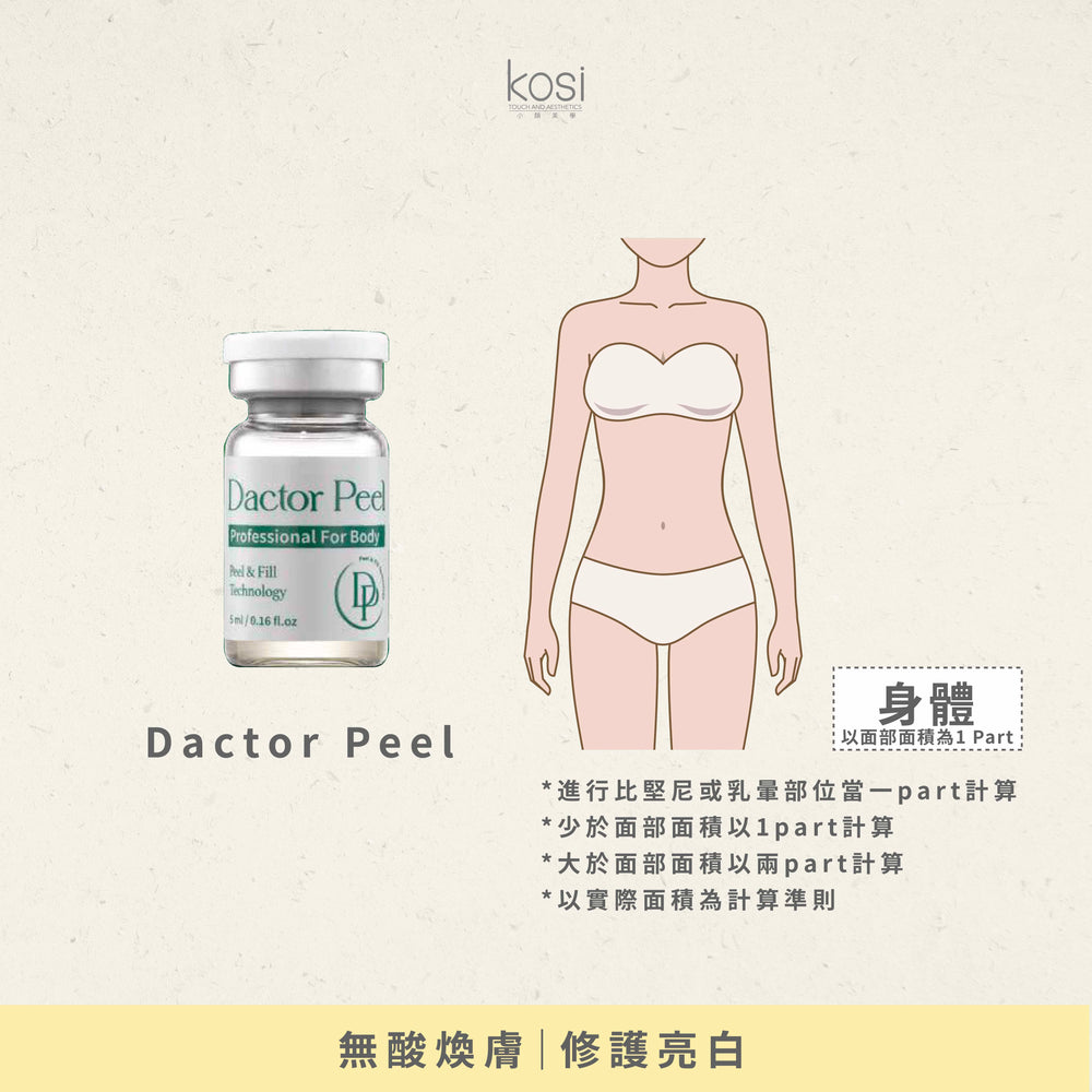 Dactor Peel 無酸身體煥膚療程