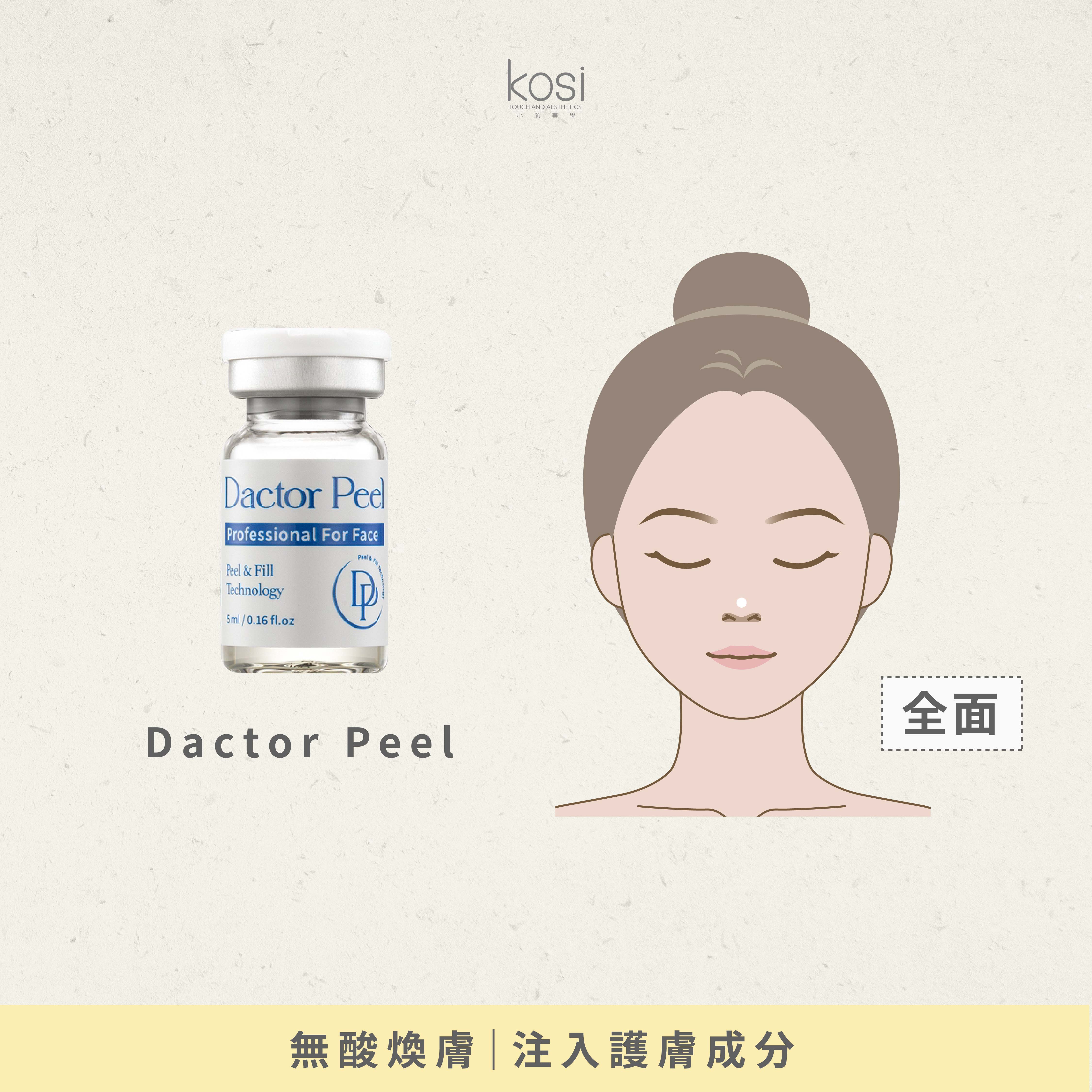 Dactor Peel 無酸煥膚活肌療程