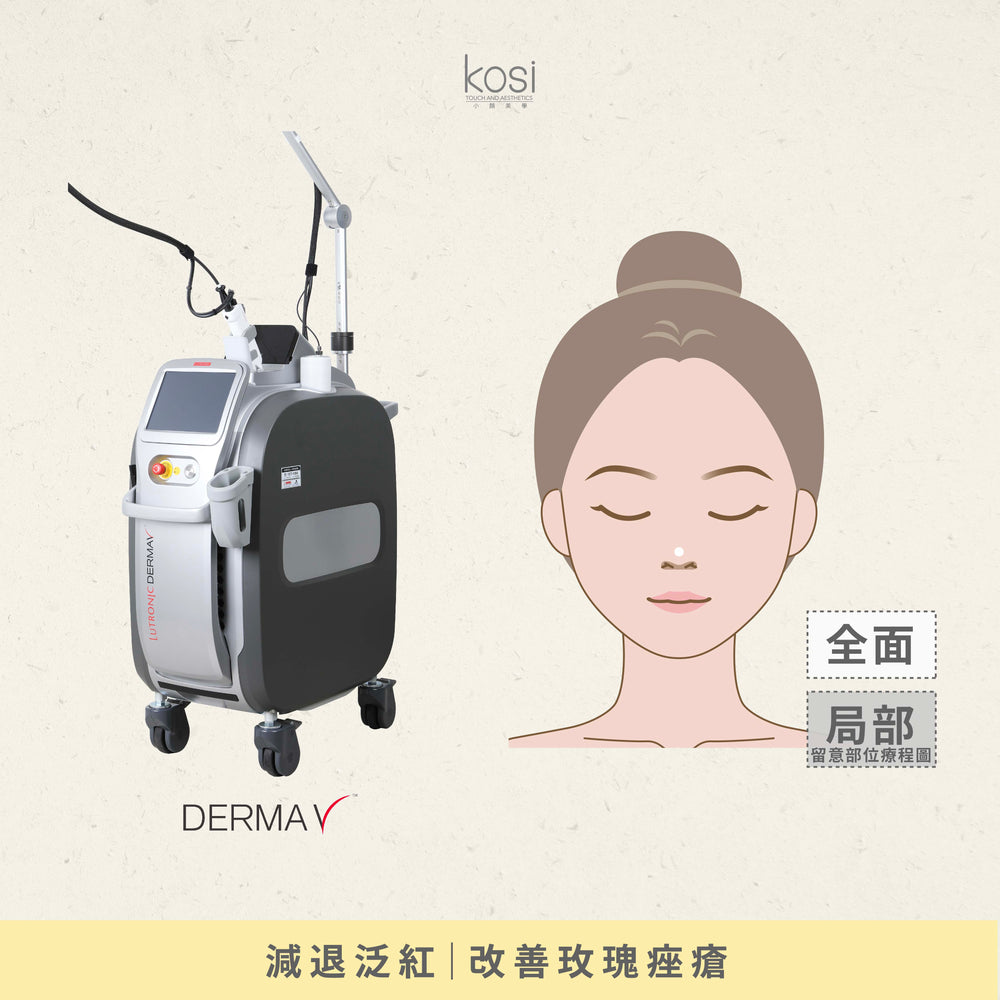 Derma V 褪紅淨白專家 - 不要面紅紅療程