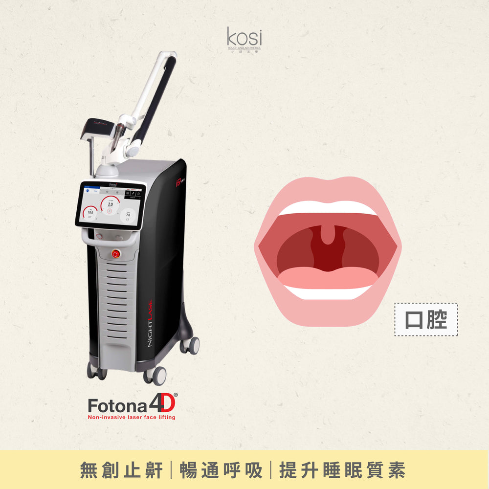 Fotona NightLase 無創去鼻鼾療程