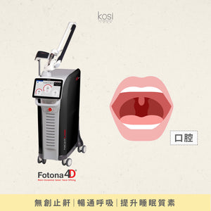 Fotona NightLase 無創去鼻鼾療程