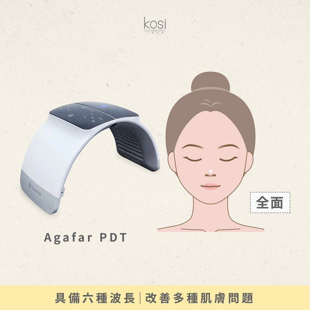 Agafar PDT 全效光譜肌膚重啟療程