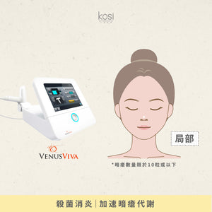 Venus Viva™ 再生換膚儀 - 強效局部去痘療程(去痘)