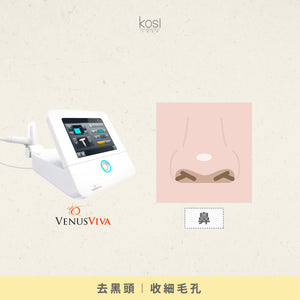 Venus Viva™ 再生換膚儀 - 鼻頭去黑頭/收毛孔療程(鼻)