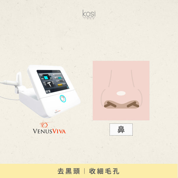 Venus Viva™ 再生換膚儀 - 鼻頭去黑頭/收毛孔療程(鼻)