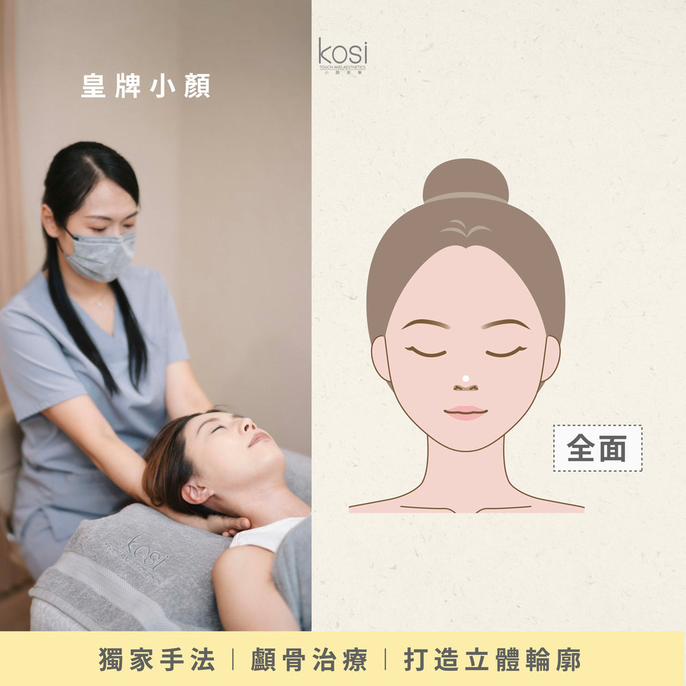 Kosi皇牌小顏整骨療程