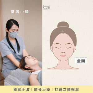 Kosi皇牌小顏整骨療程