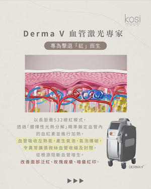 Derma V 褪紅淨白專家 - 不要面紅紅療程